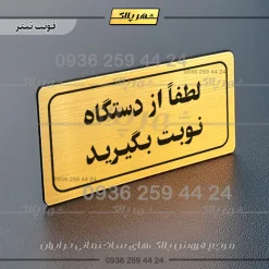 تابلو لیزری لطفاً از دستگاه نوبت بگیرید